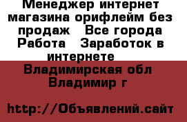 Менеджер интернет-магазина орифлейм без продаж - Все города Работа » Заработок в интернете   . Владимирская обл.,Владимир г.